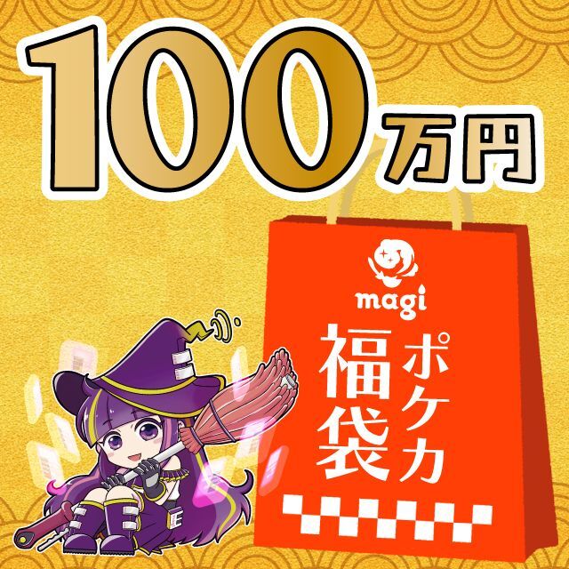 【2023年版】magi公式 ポケカ10万円お楽しみ袋