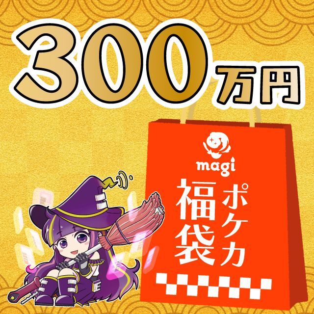 【2023年版】magi公式 ポケカ7万円福袋