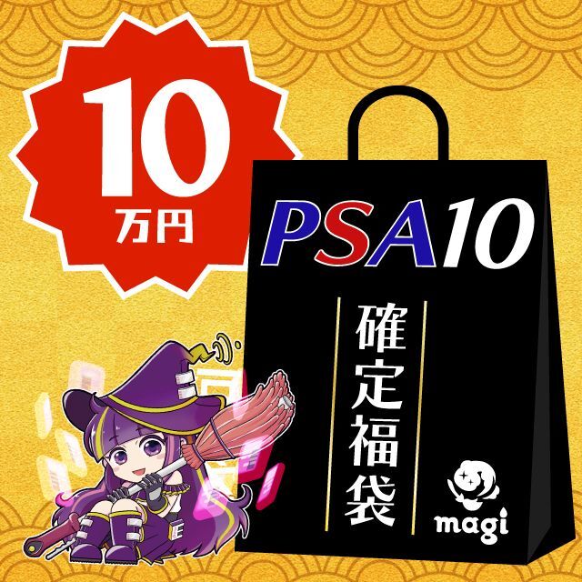 【2023年版】magi公式 ポケカ10万円お楽しみ袋