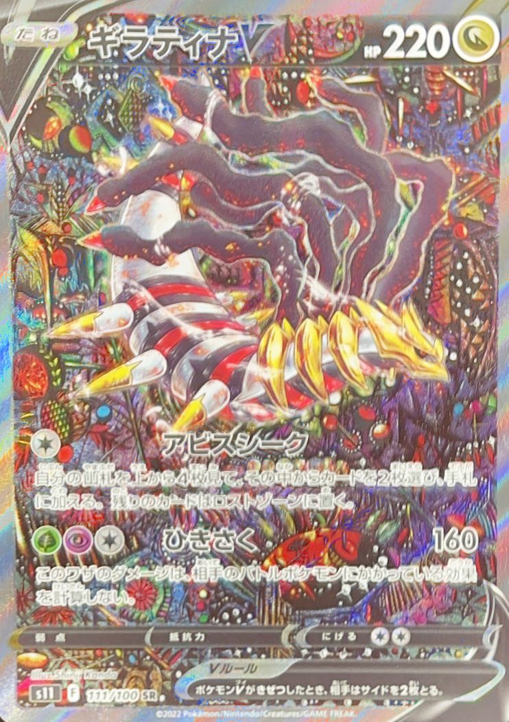 ポケモンカード　ギラティナ V SA PSA10