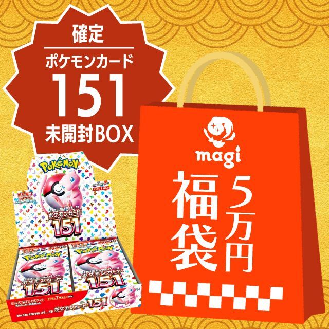 ポケモンカード151未開封BOX確定】magi公式ポケカ5万円福袋 - magi