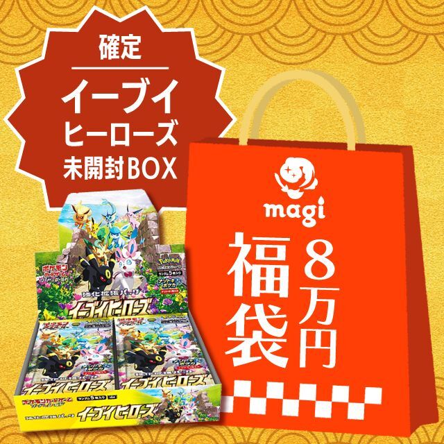 イーブイヒーローズ未開封BOX確定】magi公式ポケカ8万円福袋 - magi