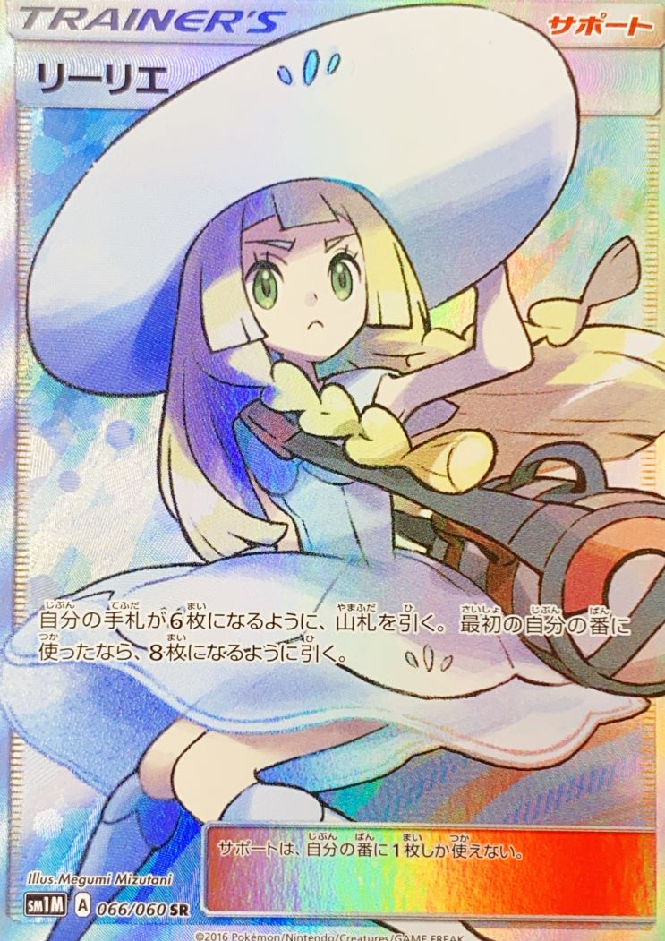 PSA10】リーリエ (SR) {066/060} [sm1m] - magi通販【ポケモンカード専門】