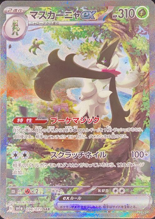 PSA10】マスカーニャex SAR 096/073 SV1a - magi