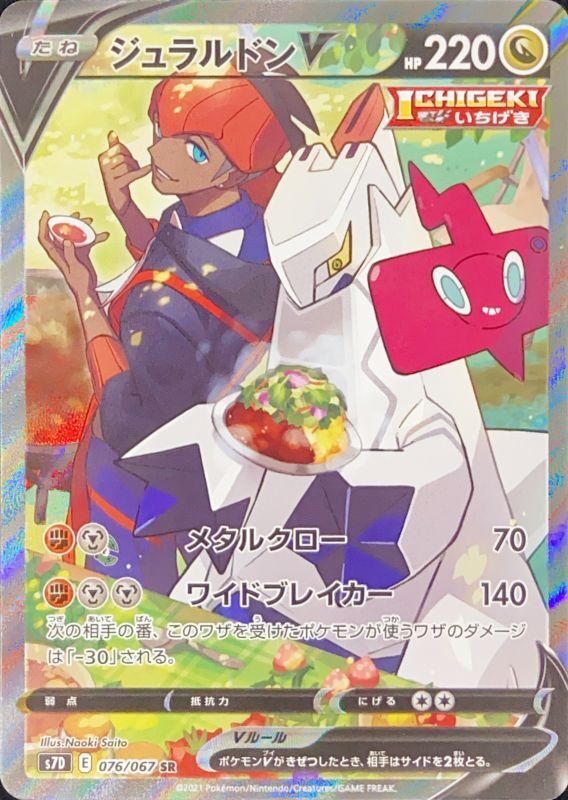 ジュラルドンV SA (SR) {076/067} [S7D] - magi通販【ポケモン