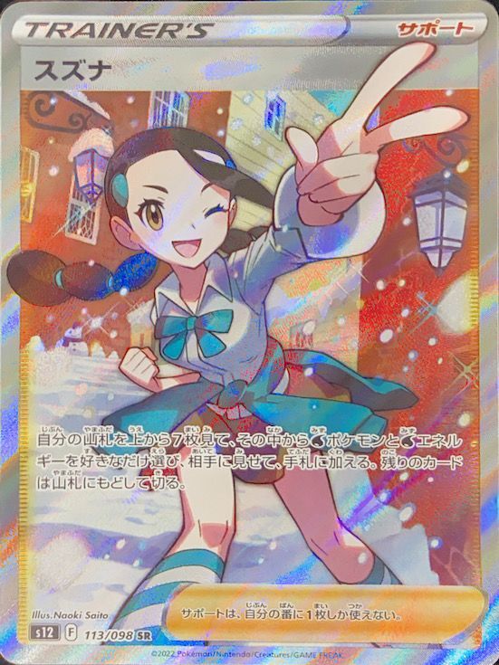 PSA10】スズナ (SR) {113/098} [s12] - magi通販【ポケモンカード専門】