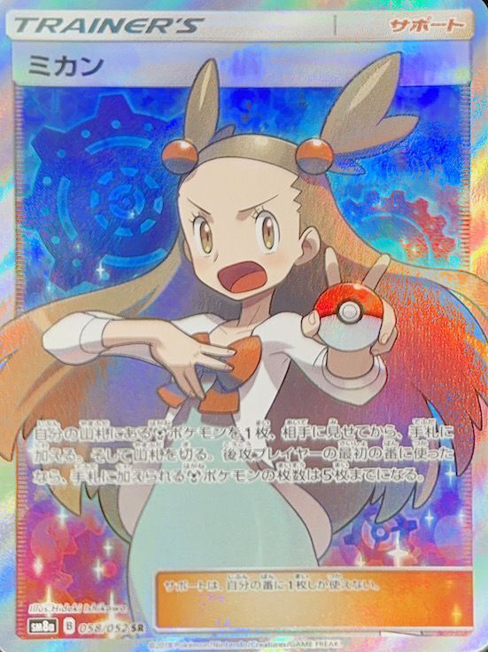 PSA10】ミカン (SR) {058/052} [sm8a] - magi通販【ポケモンカード専門】