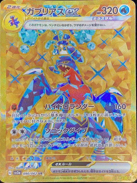 【ポケモンカード】ガブリアスex UR、ガブリアスex SR、他2枚