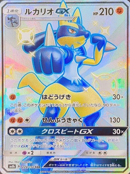 PSA10】ルカリオGX (SSR) {224/150} [sm8b] - magi通販【ポケモン