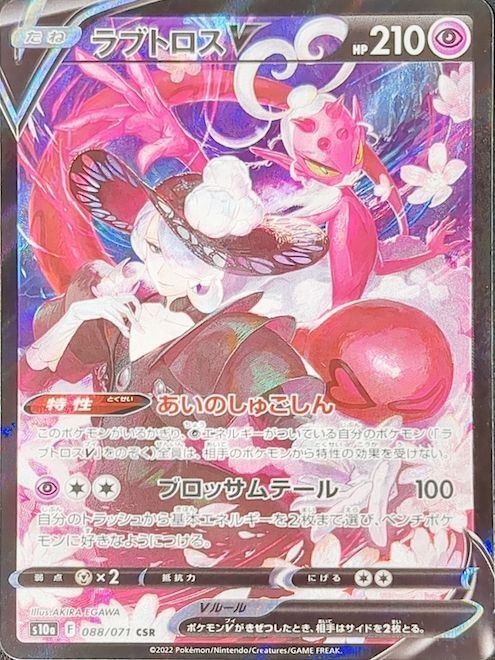 PSA10】ラブトロスV CSR 088/071 S10a - magi