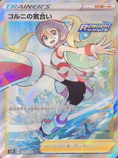 【早期・匿名配送】コルニの気合い 079 SR PSA10