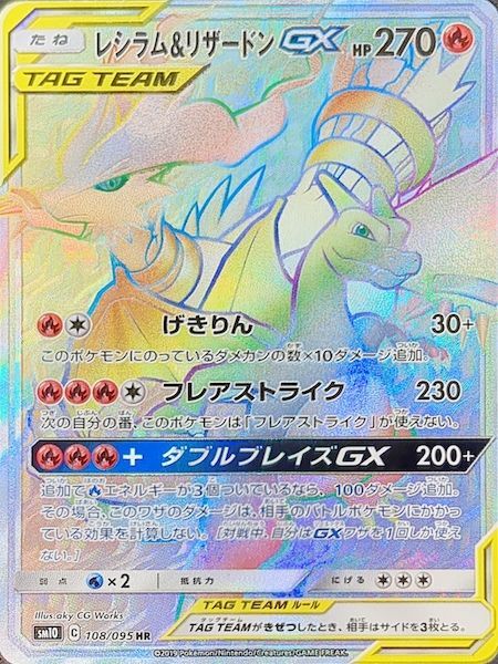 レシラム＆リザードンGX #108 MINT