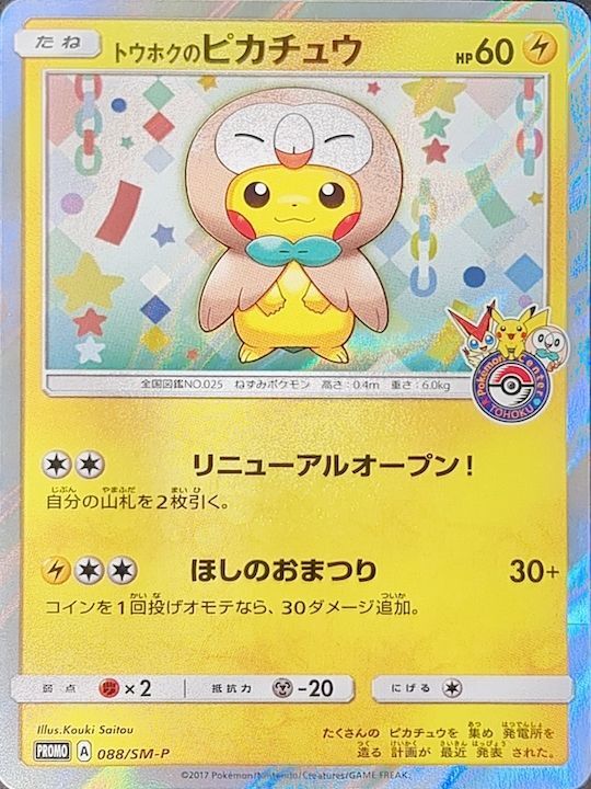 PSA10】トウホクのピカチュウ P 088/SM-P - magi