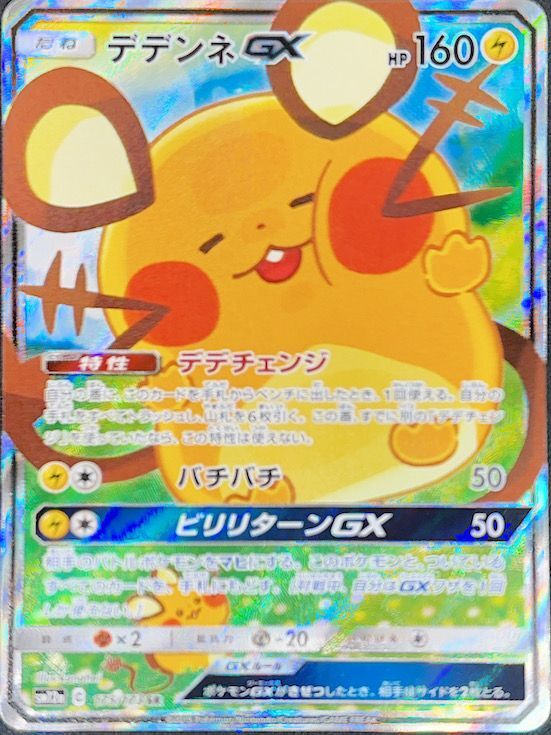 ポケモンカード　PSA10  デデンネGX SR SA タッグオールスターズ