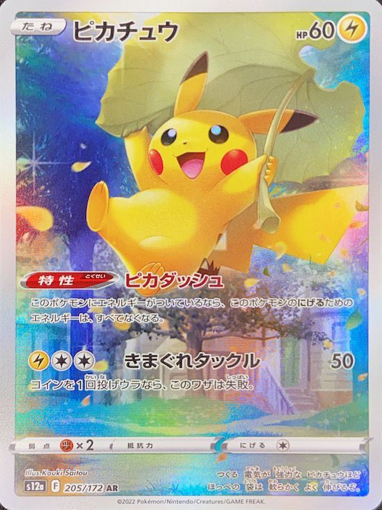 ポケモンカード PSA10 ピカチュウ/AR/S12a【205/172】-