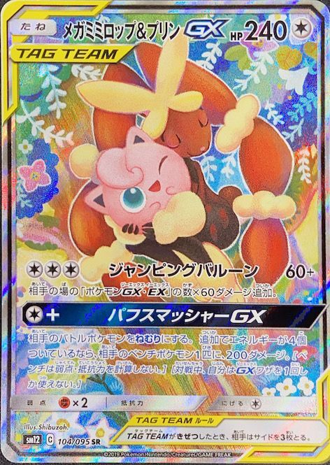 【PSA10】メガミミロップ＆プリンGX SR 104/095 sm12 SA スペシャルアート