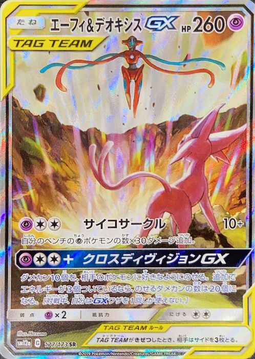 状態ランクA】エーフィ&デオキシスGX SR 177/173 sm12a SA スペシャル