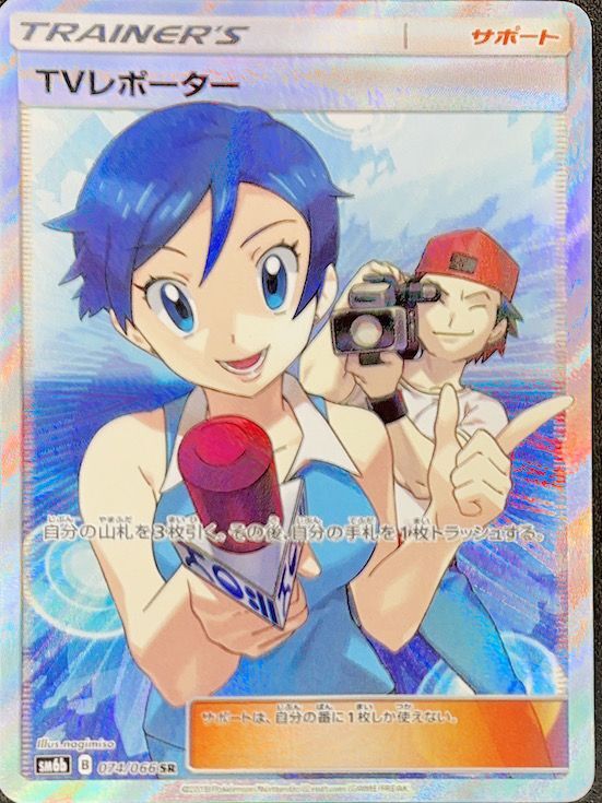 PSA10】TVレポーター (SR) {074/066} [SM6b] - magi通販【ポケモン