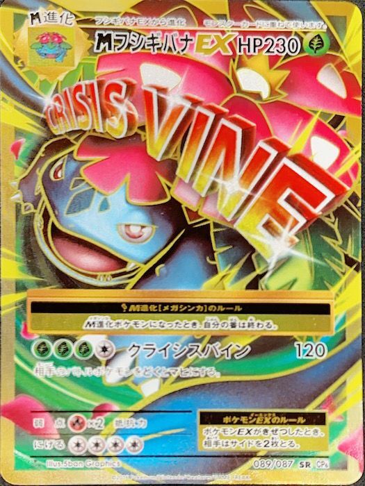 PSA10 MフシギバナEX sr