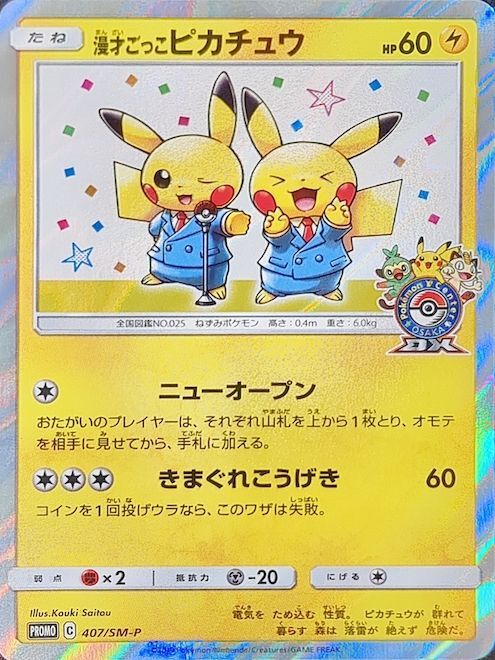 漫才ごっこピカチュウ　psa10プロモ