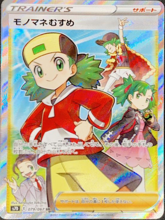 PSA10】モノマネむすめ SR 079/067 S7D - magi