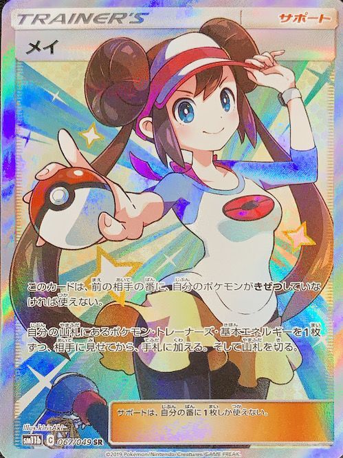 PSA10】メイ (SR) {067/049} [sm11b] - magi通販【ポケモンカード専門】