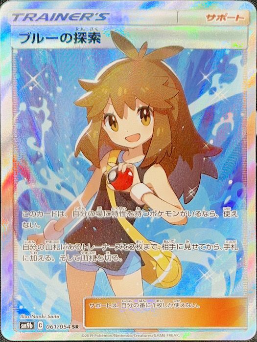 PSA10】ブルーの探索 (SR) {061/054} [sm9b] - magi通販【ポケモン