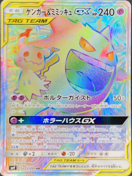 PSA10】ゲンガー&ミミッキュGX (HR) {113/095} [sm9] - magi通販