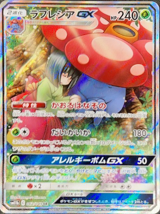 PSA10】ラフレシアGX SR 062/049 sm11b SA スペシャルアート - magi