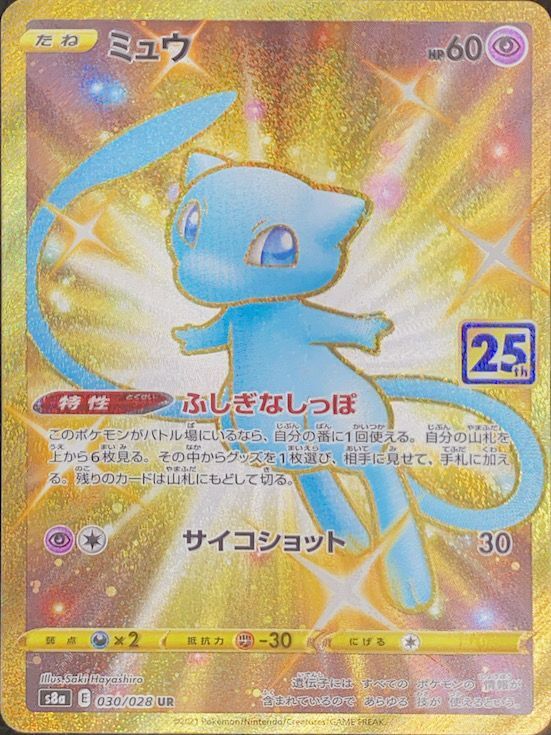 PSA10 ミュウ UR 030/028-