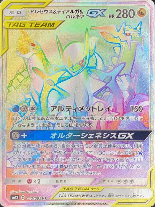 【PSA10】アルセウス＆ディアルガ＆パルキアGX(HR){112/095} [sm12]