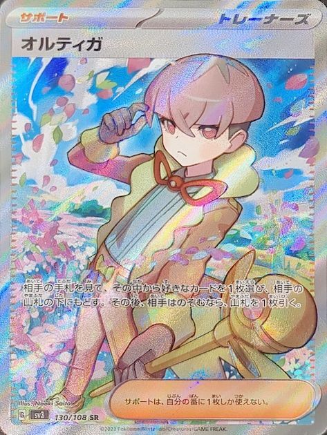 【PSA10】オルティガ SR 130/108 SV3