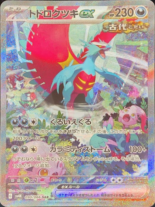 ポケカポケモンカード　トドロクツキex PSA 10