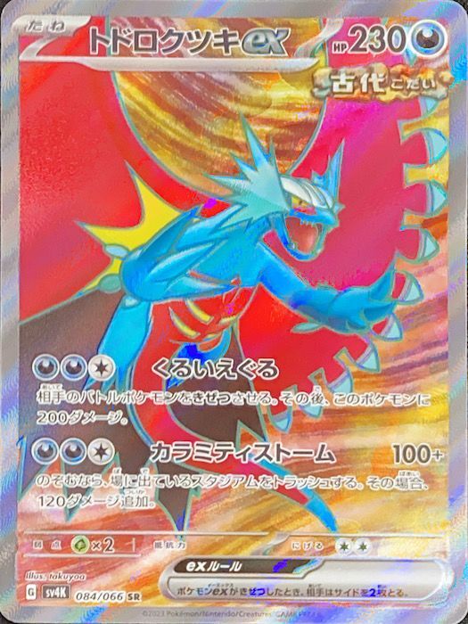 ポケカポケモンカード　トドロクツキex PSA 10