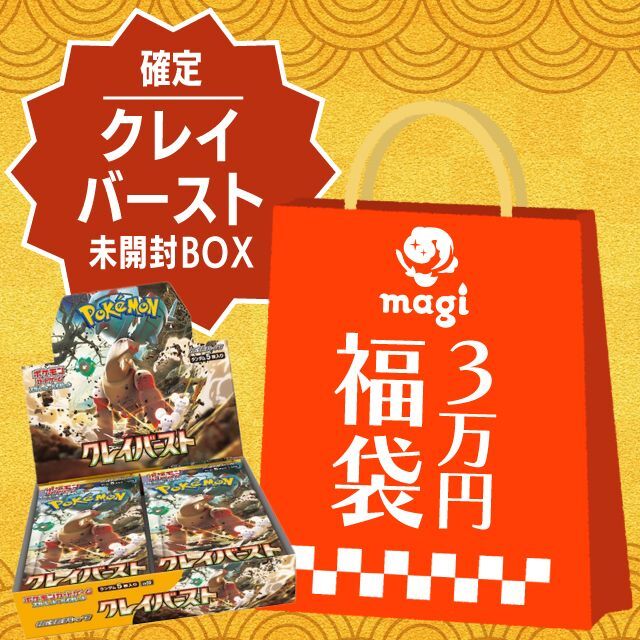 クレイバースト_未開封BOX確定】magi公式ポケカ3万円福袋 - magi通販