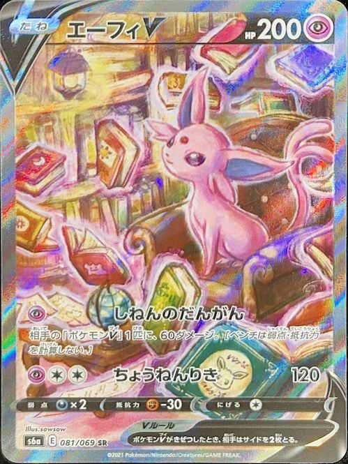 PSA10】エーフィV SA (SR) {081/069} [s6a] - magi通販【ポケモン