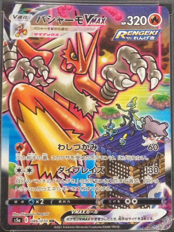 【PSA10】バシャーモVMAX SA (HR) {086/070} [s5a]