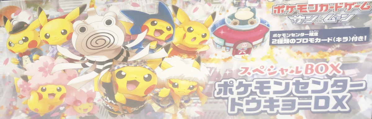ポケモンカードゲーム トウキョーDX スペシャルボックス 新品未開封