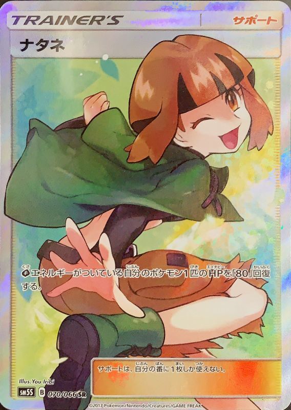 【PSA10】ナタネ (SR) {070/066} [sm5s]