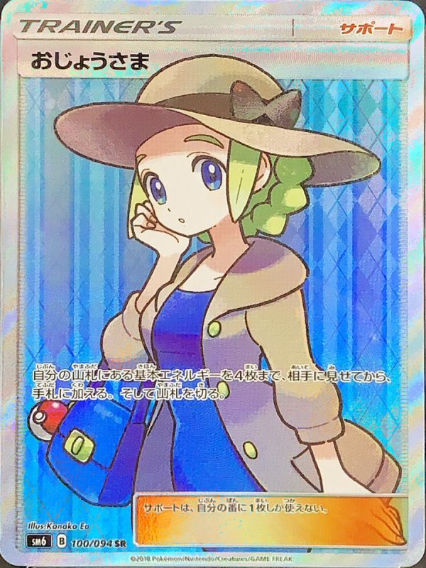 PSA10】おじょうさま (SR) {100/094} - magi通販【ポケモンカード専門】