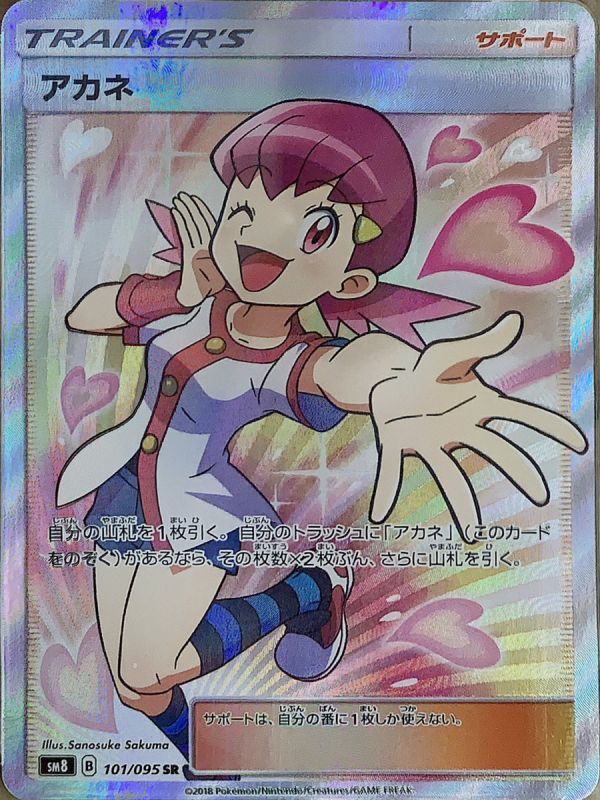 PSA10】アカネ (SR) {101/095} [sm8] - magi通販【ポケモンカード専門】