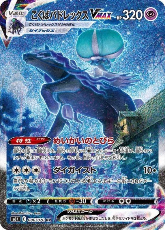 PSA10】 こくばバドレックスVMAX (HR) {086/070} [s6k] - magi通販 