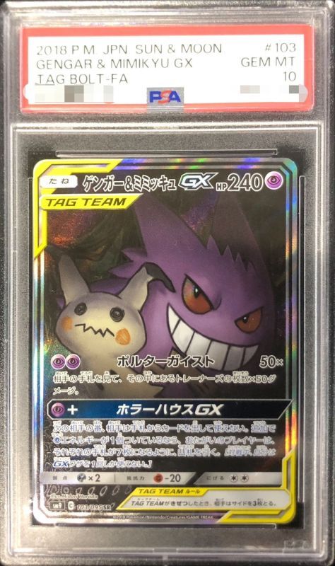 PSA10】ゲンガー&ミミッキュGX SA (SR) {103/095} - magi