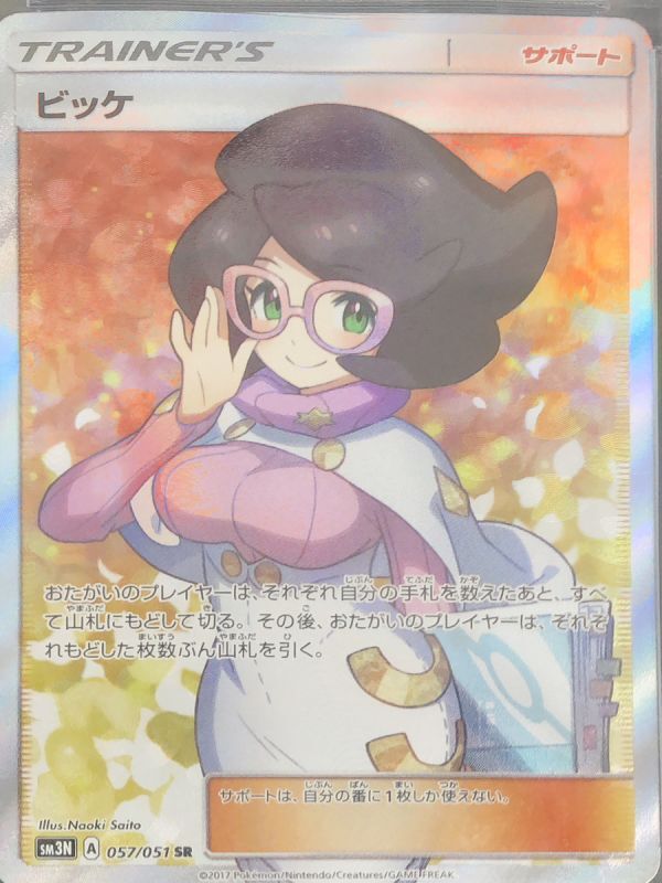 PSA10】ビッケ (SR) {057/051} [sm3n] - magi通販【ポケモンカード専門】