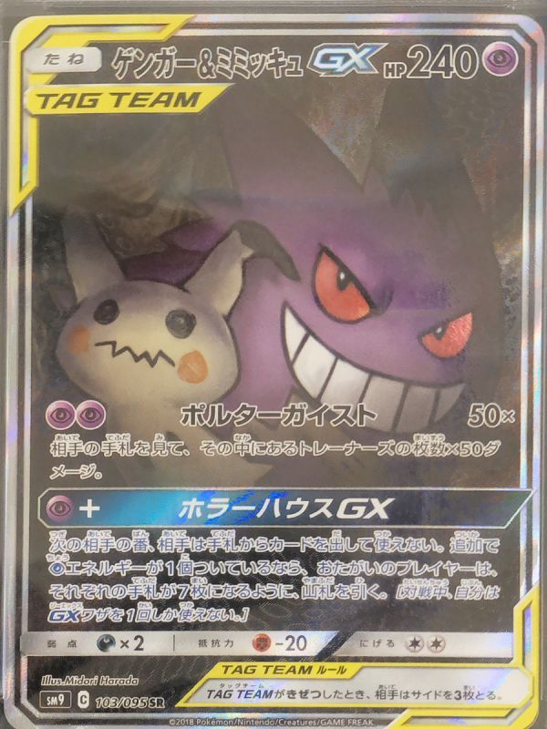 PSA10】ゲンガー＆ミミッキュGX SA スペシャルアート 販売元直販