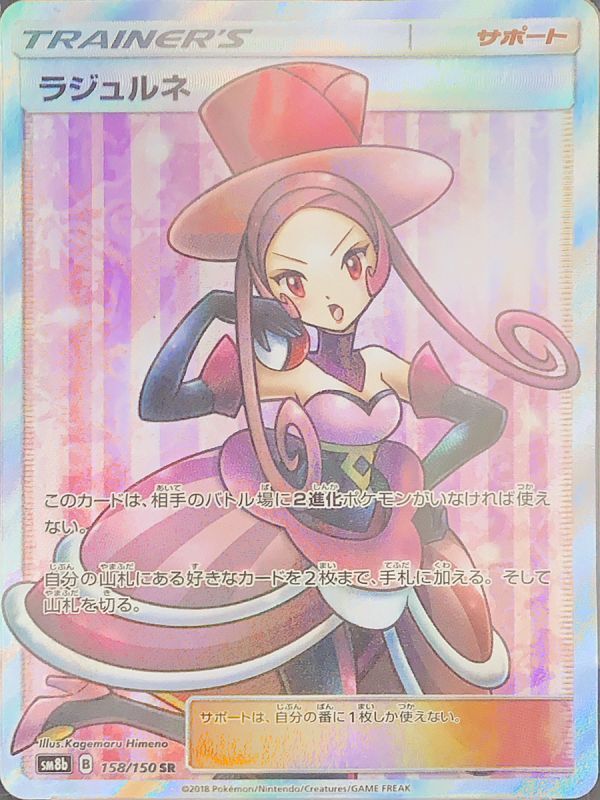 PSA10】ラジュルネ (SR) {158/150} [sm8b] - magi