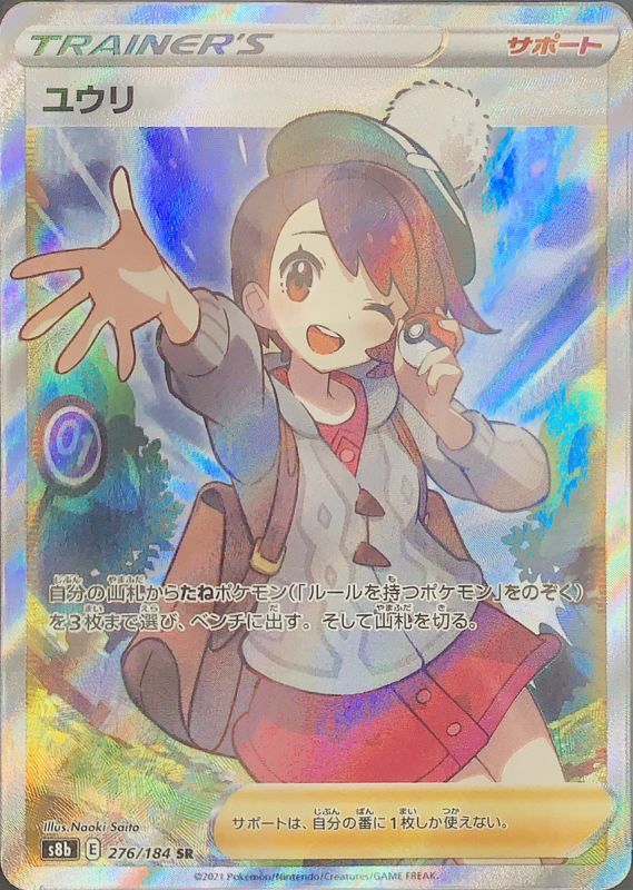 【PSA10】ユウリ (SR) {276/184} [s8b]