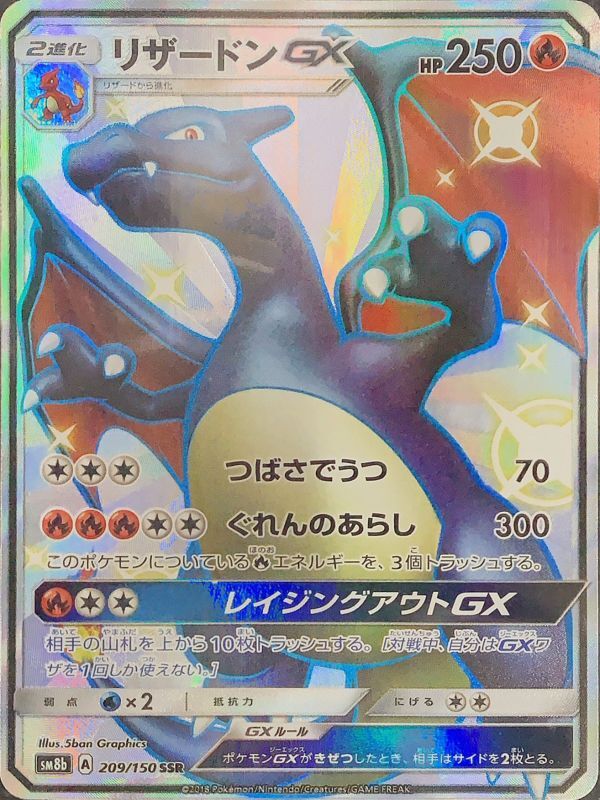 PSA10 リザードンGX SSR 209/150