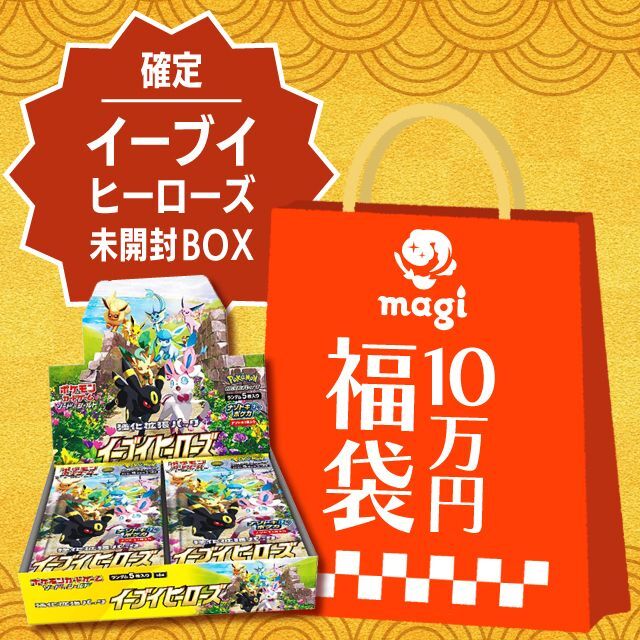 イーブイヒーローズ未開封BOX確定】magi公式ポケカ10万円福袋