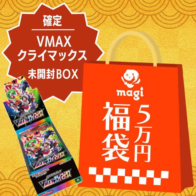 VMAXクライマックス未開封BOX確定】magi公式ポケカ5万円福袋 - magi